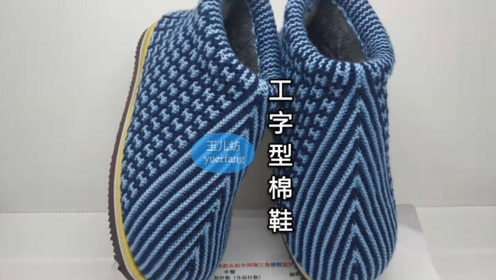 工字型倒三角毛线棉鞋教程全集,棒针编织人字形棉鞋视频教程