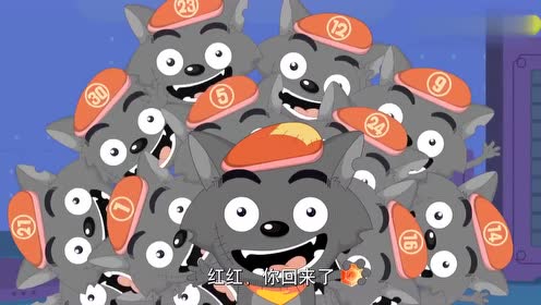 突然多了那么多灰太狼,红太狼觉得她在做梦