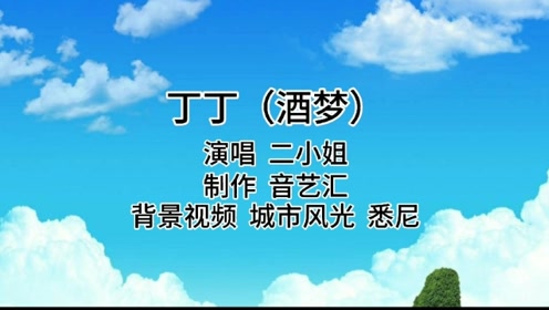 原创闽南语《酒梦》二小姐翻唱《丁丁》视频:城市风光之悉尼
