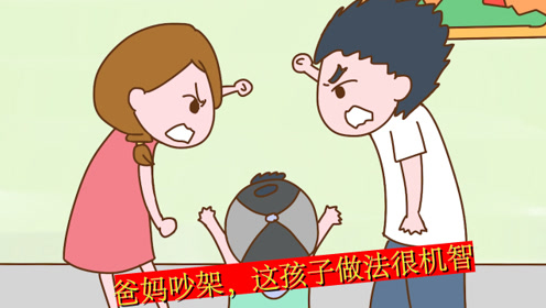 笑话段子:爸妈吵架怎么办?这孩子的回答扎心了,哈哈