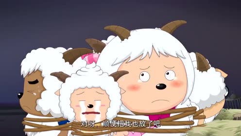 喜羊羊和灰太狼:喜小羊他们都被抓了,怎么办