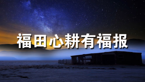 福田心耕:不要折孩子的"福报",家有孩子的都看看!