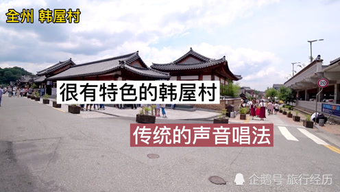 全州韩屋村 腾讯视频