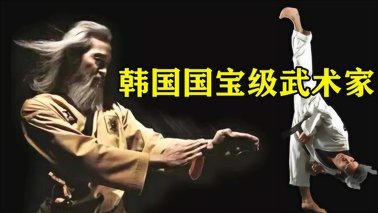 韩国跆拳道"祖师爷"大师姜信哲,年过花甲,功夫依然惊艳绝伦
