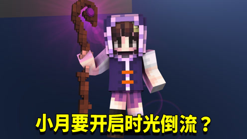 我的世界奇幻漂流106:新的冒险即将开始!小月重启时间回到过去