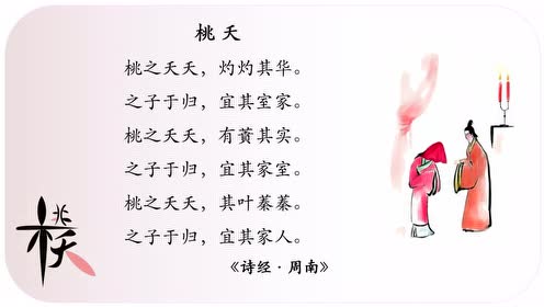 诗经·周南·桃夭