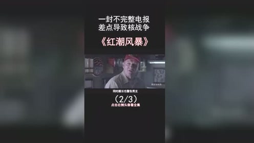 红潮风暴 腾讯视频