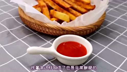 秘制炸薯条的家庭做法，在家吃个够，再也不去快餐店了！