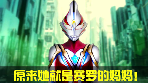 赛文真好福气,取了个这么漂亮的媳妇!0:02:02赛罗奥特曼的母亲是谁?