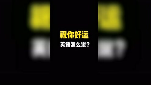 祝你好运 腾讯视频