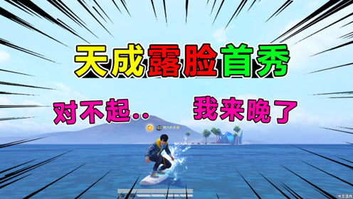 曝光天成私下最真实的样子,坚强的让人心疼