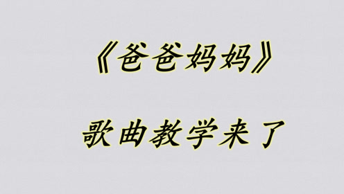 宝宝唱儿歌学舞蹈0:06:00简 介:《爸爸妈妈谢谢你》幼儿舞蹈一起学