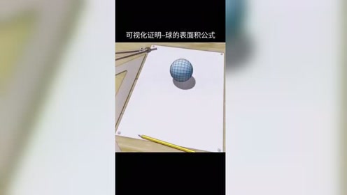 球的表面积公式 腾讯视频