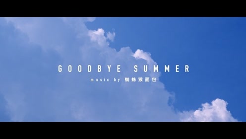 [图]再见夏天 goodbye summer