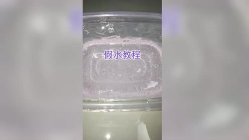 手工史莱姆,解压假水教程,步骤简单,百分百成功
