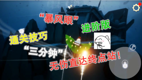 [图]光遇：“暴风眼”通关技巧进阶版，“三分钟”无伤直达终点站！