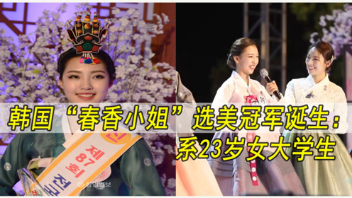 韩国最高级别 传统美人 诞生 腾讯视频