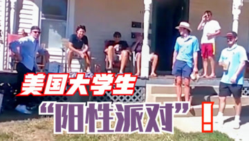 美国大学生举办“阳性聚会” 参加者全感染