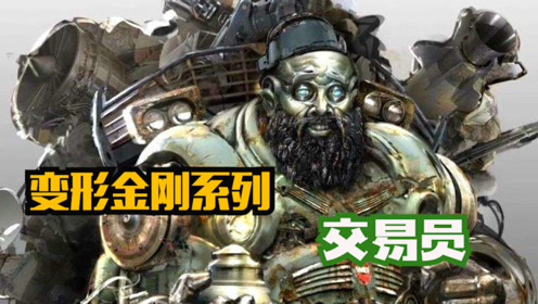 变形金刚电影系列介绍之交易员