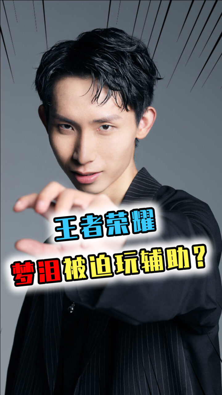 王者荣耀:当梦泪玩起了辅助,无兵线偷家的梦泪,还是输在了兵线上?