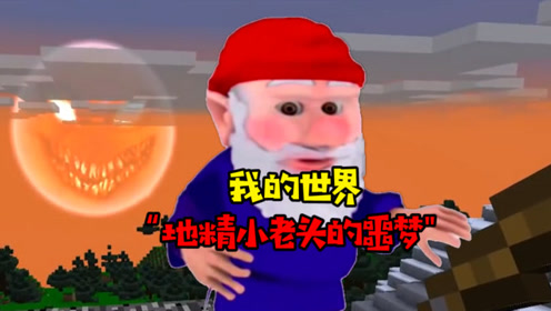 阿涵说:我的世界中地精小老头就是个噩梦!它简直无处不在啊