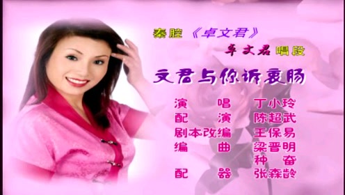 【秦腔】丁小玲《卓文君》唱段:文君与你诉衷肠