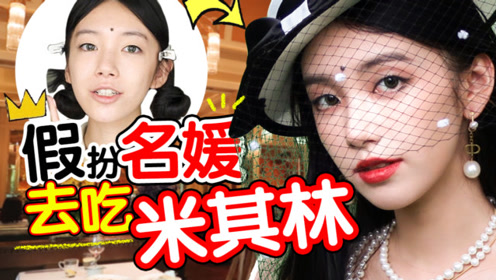 【suzy】盛盛的模拟人生之假扮贵妇去米其林餐厅 中途竟然