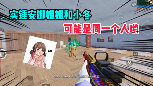 007号解密273:实锤安娜姐姐和小冬!可能她俩是同一个人!你信吗