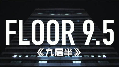 恐怖短片《九层半》:女主加班到午夜12点,乘坐电梯停在了9.5层