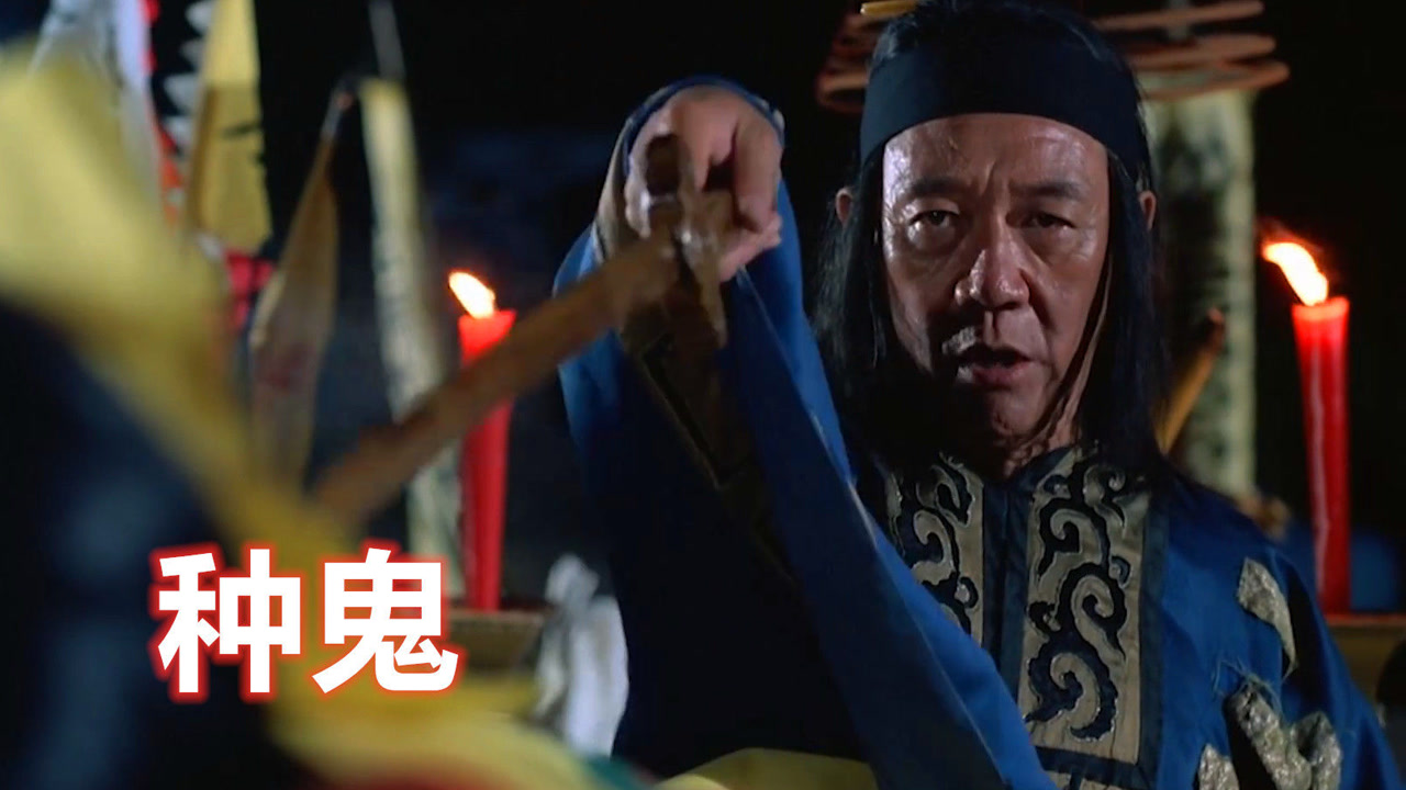 种鬼(1983年杨权执导的电影)_搜狗百科
