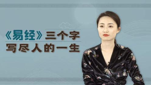 [图]《易经》关键的三个字，道出立身处事天规，每个字只差一笔