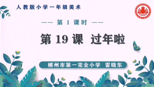 冀教版一年级美术上册