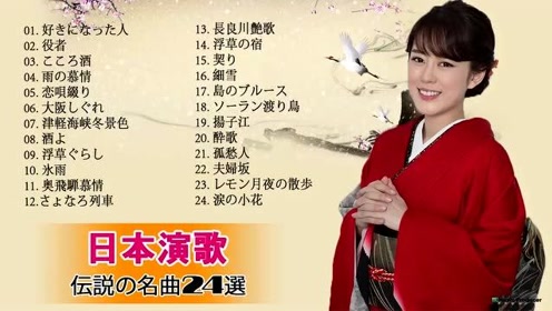 日本演歌 腾讯视频