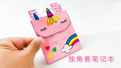 自制独角兽书包手账本,外形是个包包打开是小本子,拿手上能写字画画
