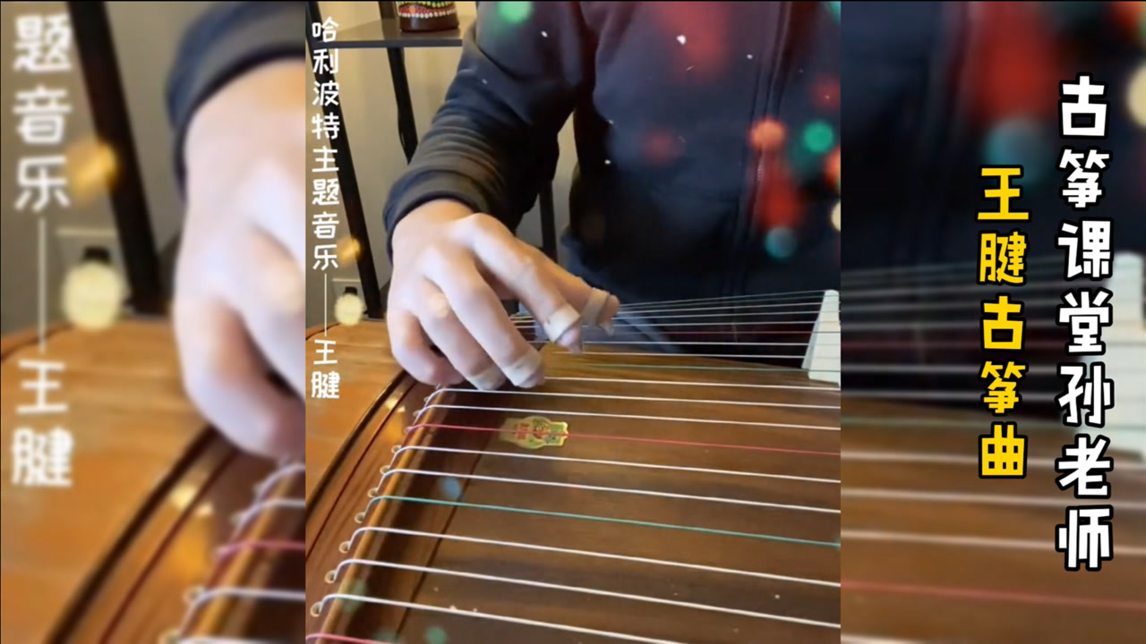王腱古筝曲《哈利波特》主题音乐,用古筝弹出来没想到也这么好听
