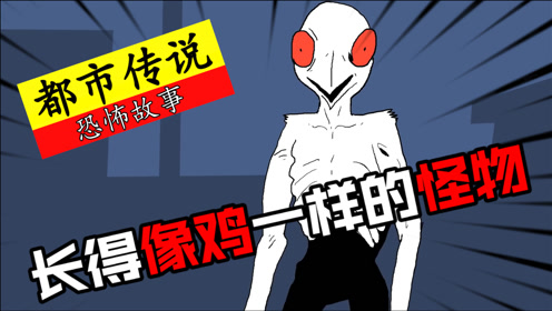 都市传说:长得像鸡的恐怖生物,却是鸡世界的女神!