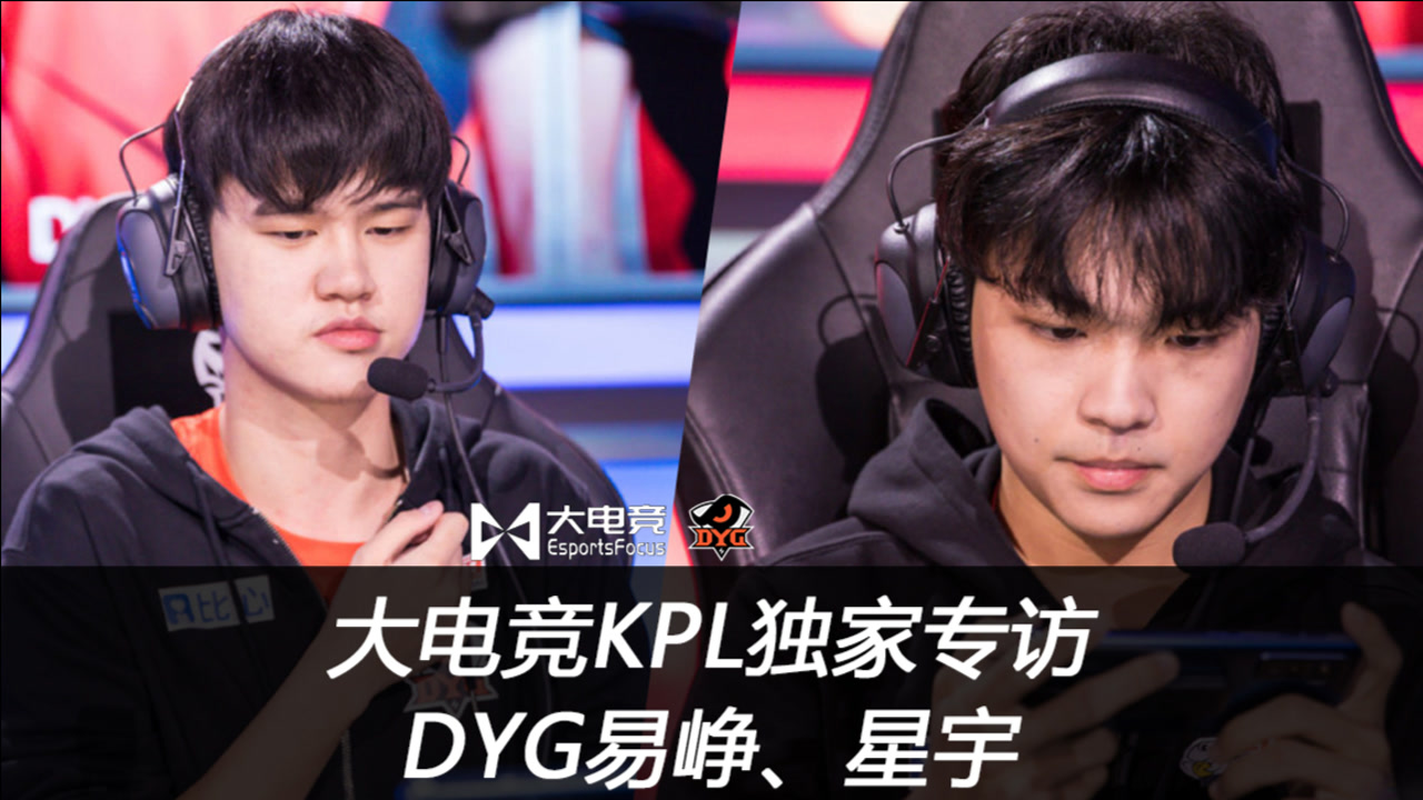 大电竞专访dyg易峥,星宇:这次我们想把世冠的遗憾弥补回来!