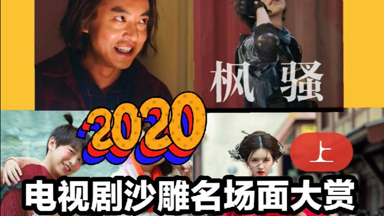 盘点2020电视剧沙雕名场面 谁是你的快乐源泉