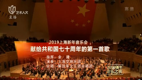 [图]2019年上海新年音乐会“红色新年音乐会”振奋人心，一起重温经典