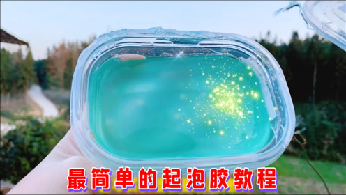 不用胶水diy巨型起泡胶,连成型水都不需要!新手也能百分百成功