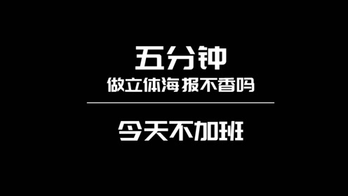 5分钟设计c4d立体海报的秘密,今天告诉你,不加班