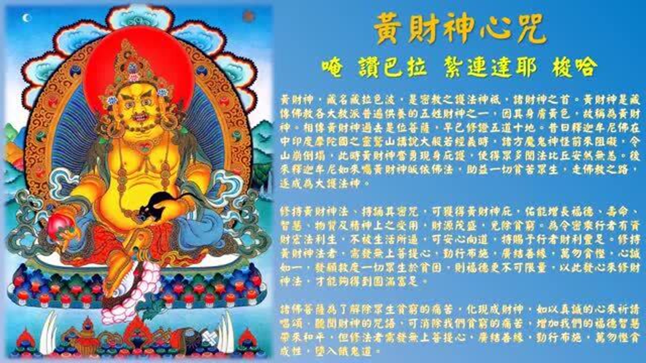 黄财神—心咒