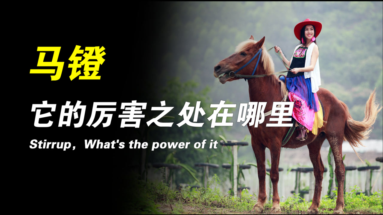 马镫(汉语词语)_搜狗百科
