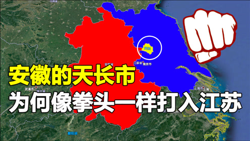 [图]安徽省的天长市，为何像拳头一样深入江苏境内？距离南京仅90公里