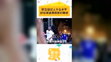 欧文这过人什么水平？中国行对位球迷演绎梦幻脚步