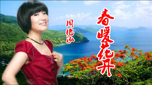周艳泓名曲精选《春暖花开》好听至极!
