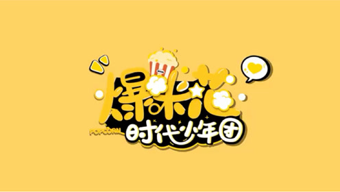 【时代少年团】tnt粉丝福利《爆米花》