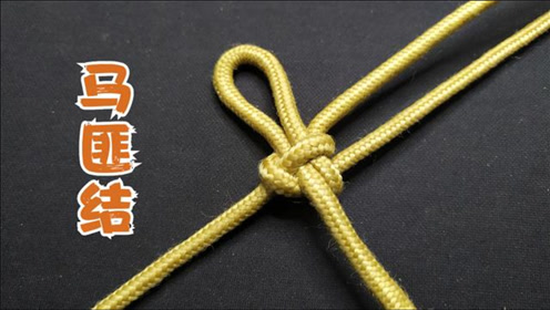 马匪结,古代马匪发明的拴马方法,逃跑时能快速解开,也叫牧童结