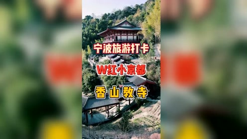 香山教寺 腾讯视频