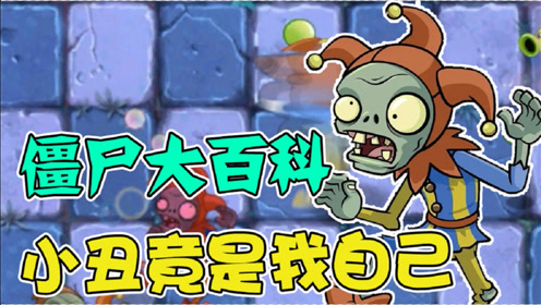 弄臣僵尸:小丑竟是我自己!